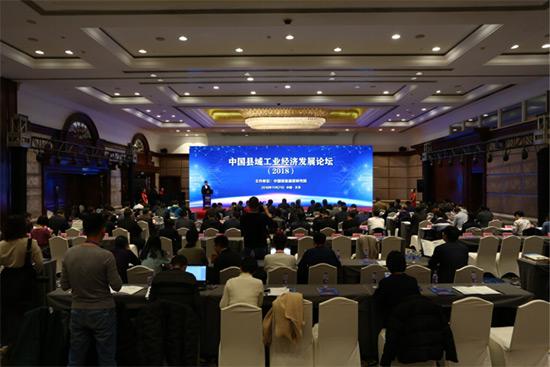 中國縣域工業(yè)經(jīng)濟發(fā)展論壇(2018)現(xiàn)常