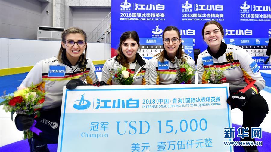 (體育)(11)冰壺——青海國際冰壺精英賽:德國隊(duì)獲得女子組冠軍