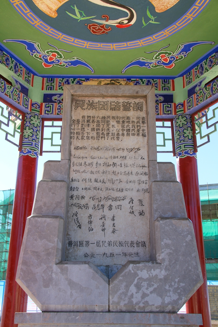 普洱民族團(tuán)結(jié)誓詞碑。人民網(wǎng)記者 虎遵會攝